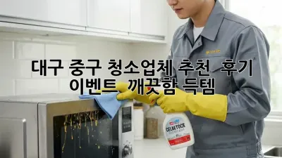 대구 중구 청소업체 추천 & 후기 이벤트 🎉 깨끗함 득템!