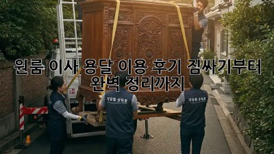 원룸 이사, 용달 이용 후기: 짐싸기부터 완벽 정리까지!