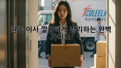 원룸 이사, 깔끔하게 정리하는 완벽 가이드!