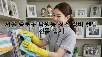 서울 종로구 낙원동 청소 장비 렌탈 전문 업체