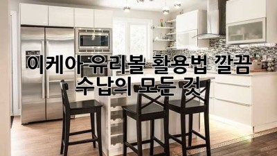 이케아 유리볼 활용법: 깔끔 수납의 모든 것