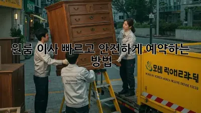 원룸 이사, 빠르고 안전하게 예약하는 방법