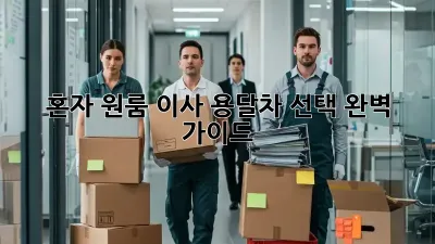 혼자 원룸 이사? 용달차 선택 완벽 가이드!