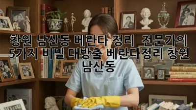 창원 남산동 베란다 정리 ✨ 전문가의 5가지 비밀 대방출! #베란다정리 #창원 #남산동