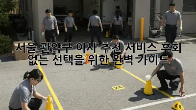 서울 관악구 이사 추천 서비스: 후회 없는 선택을 위한 완벽 가이드