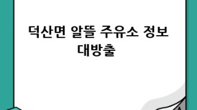 🚗 덕산면 렌트카 유지비 절약꿀팁! 사천리 주민 주목! 🎉